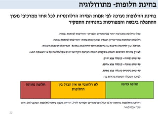 ‫בחינת‬‫חלופות‬-‫מתודולוגיה‬
‫מערך‬ ‫ממרכיבי‬ ‫אחד‬ ‫לכל‬ ‫הרלוונטיות‬ ‫המידה‬ ‫אמות‬ ‫לפי‬ ‫נערכה‬ ‫החלופות‬ ‫בחינת‬
‫התסקיר‬ ‫בהנחיות‬ ‫והמפורטות‬ ‫ביבשה‬ ‫ההתפלה‬
22
‫עדיפה‬ ‫חלופה‬‫רלוונטי‬ ‫לא‬‫בין‬ ‫הבדל‬ ‫אין‬ ‫או‬
‫החלופות‬
‫נחותה‬ ‫חלופה‬
 