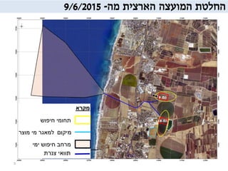 ‫החלטת‬‫המועצה‬‫הארצית‬‫מה‬-9/6/2015
5
‫גמ‬10
‫גמ‬9
 