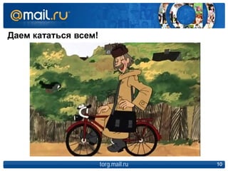 Даем кататься всем!
torg.mail.ru 10
 