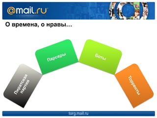О времена, о нравы…
torg.mail.ru
 