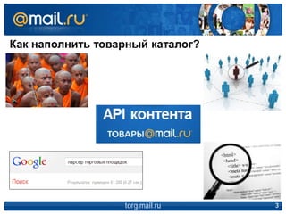 Как наполнить товарный каталог?
torg.mail.ru 3
 