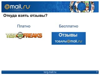 Откуда взять отзывы?
torg.mail.ru 7
Платно Бесплатно
 