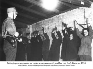Σύλληψη αντιφρονούντων από παραστρατιωτικές ομάδες των Ναζί, Μάρτιος 1933
Πηγή εικόνας: https://www.willy-brandt-biography.com/politics/resistance-against-hitler/
 