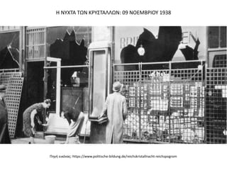 Πηγή εικόνας: https://www.politische-bildung.de/reichskristallnacht-reichspogrom
Η ΝΥΧΤΑ ΤΩΝ ΚΡΥΣΤΑΛΛΩΝ: 09 ΝΟΕΜΒΡΙΟΥ 1938
 