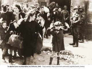 Το εβραϊκό γκέτο της Βαρσοβίας στη Πολωνία, 1943 - Πηγή εικόνας: https://commons.wikimedia.org/wiki/Jewish_history
 