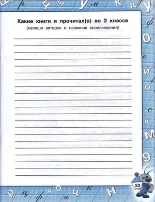 !(акие книги я прочитал(а) во 2 к'|ассе
(напиши авторов и на3вания произведений)
 