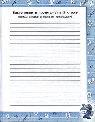 !(акие кн1^ти я прочитал(а) в 3 классе
(напиши авторов и названия произведений|
 
