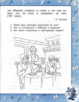 так обижали старика; и стал|А о тех
жать его за стол и ухахивать
(167 слов.)
пор са_
3а ним.
л' [олстой
1. (акой урок преподал родителям их сь:н?
2. (ак ть: относишься к бабу:лке и дедушке?
3' (ак нркно относиться к престарель!м людям?
]п
("
 