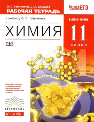 343  химия. 11кл. раб. тетрадь к уч. габриеляна 2014 -176с