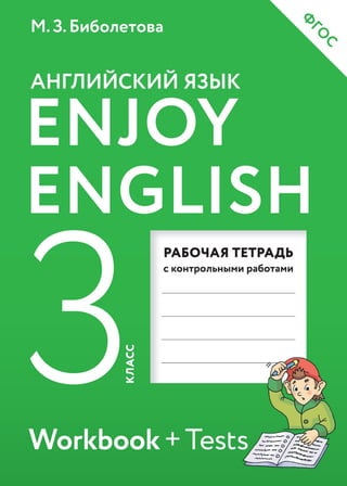 343 1 Enjoy English. 3 Кл. Раб. Тетрадь (Workbook+Test)-Биболетова.