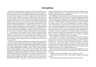 1
Передмова
Інтегрований курс «Дивосвіт» для першого класу початкової школи по-
будований на основі вимог чинного Держстан...