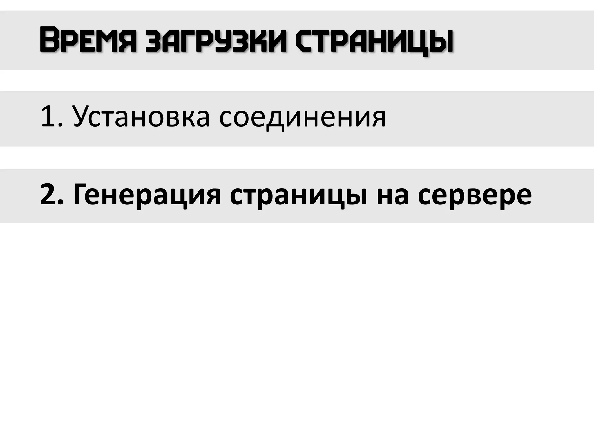 1. Установка соединения
2. Генерация страницы на сервере
 