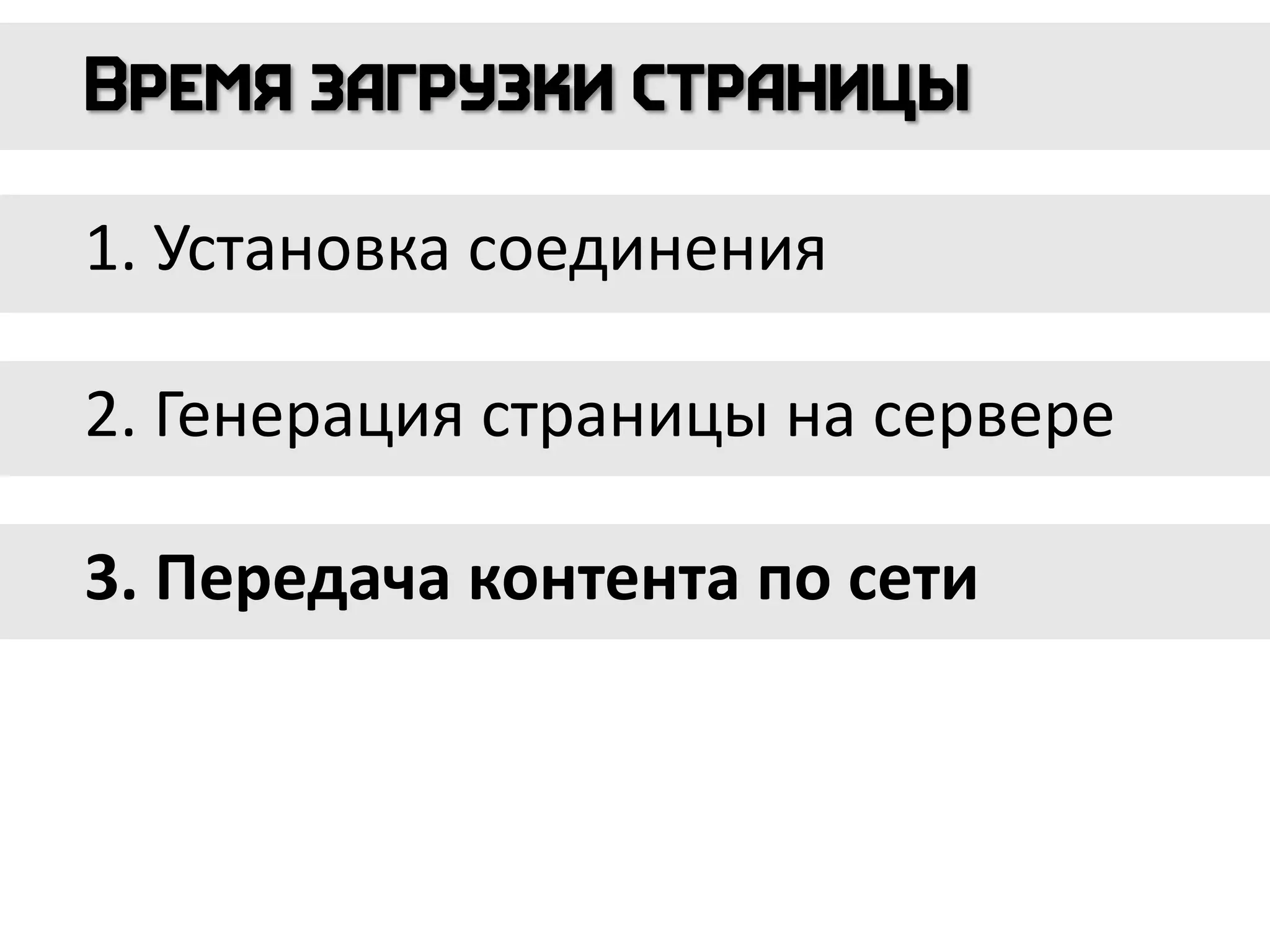1. Установка соединения
2. Генерация страницы на сервере
3. Передача контента по сети
 