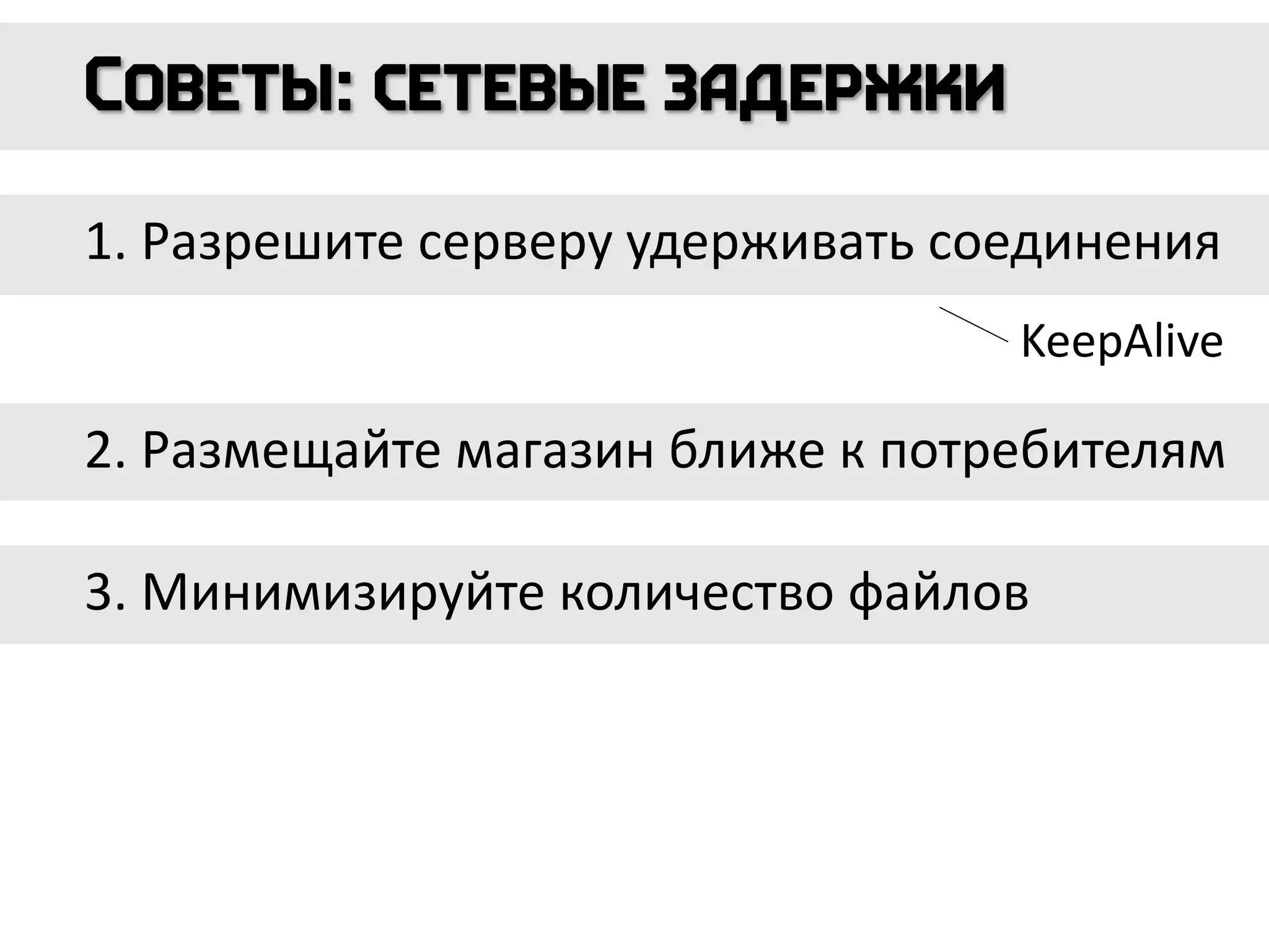 1. Разрешите серверу удерживать соединения
2. Размещайте магазин ближе к потребителям
3. Минимизируйте количество файлов
KeepAlive
 