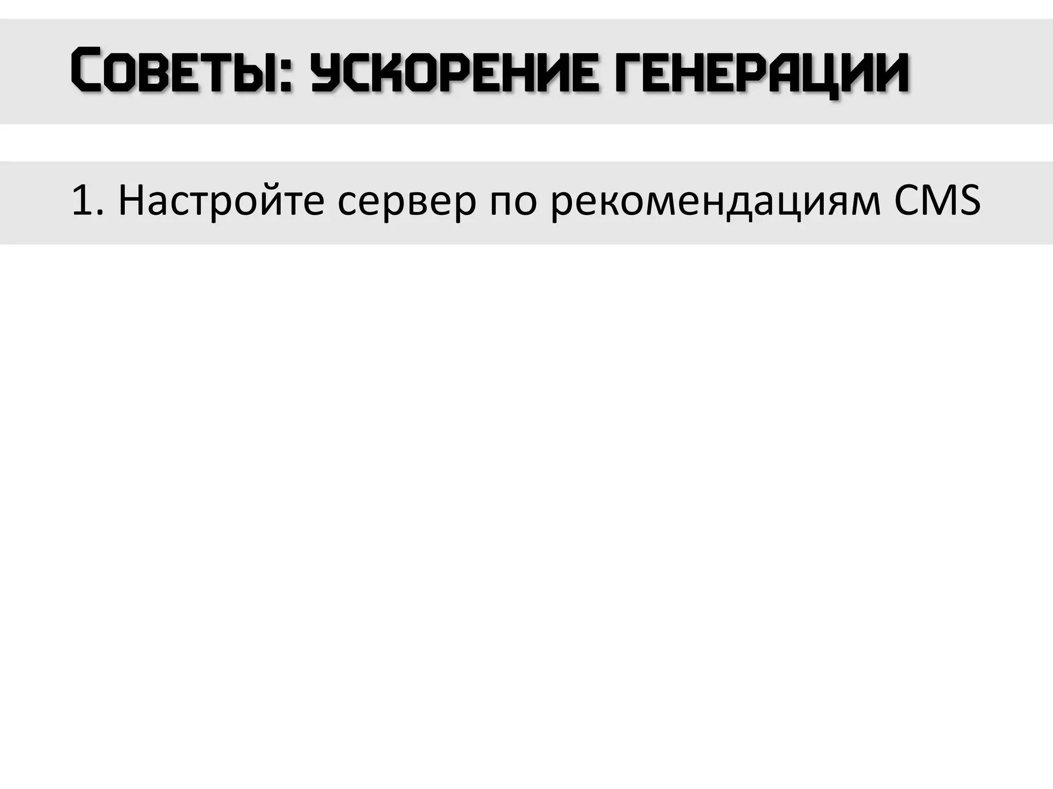 1. Настройте сервер по рекомендациям CMS
 