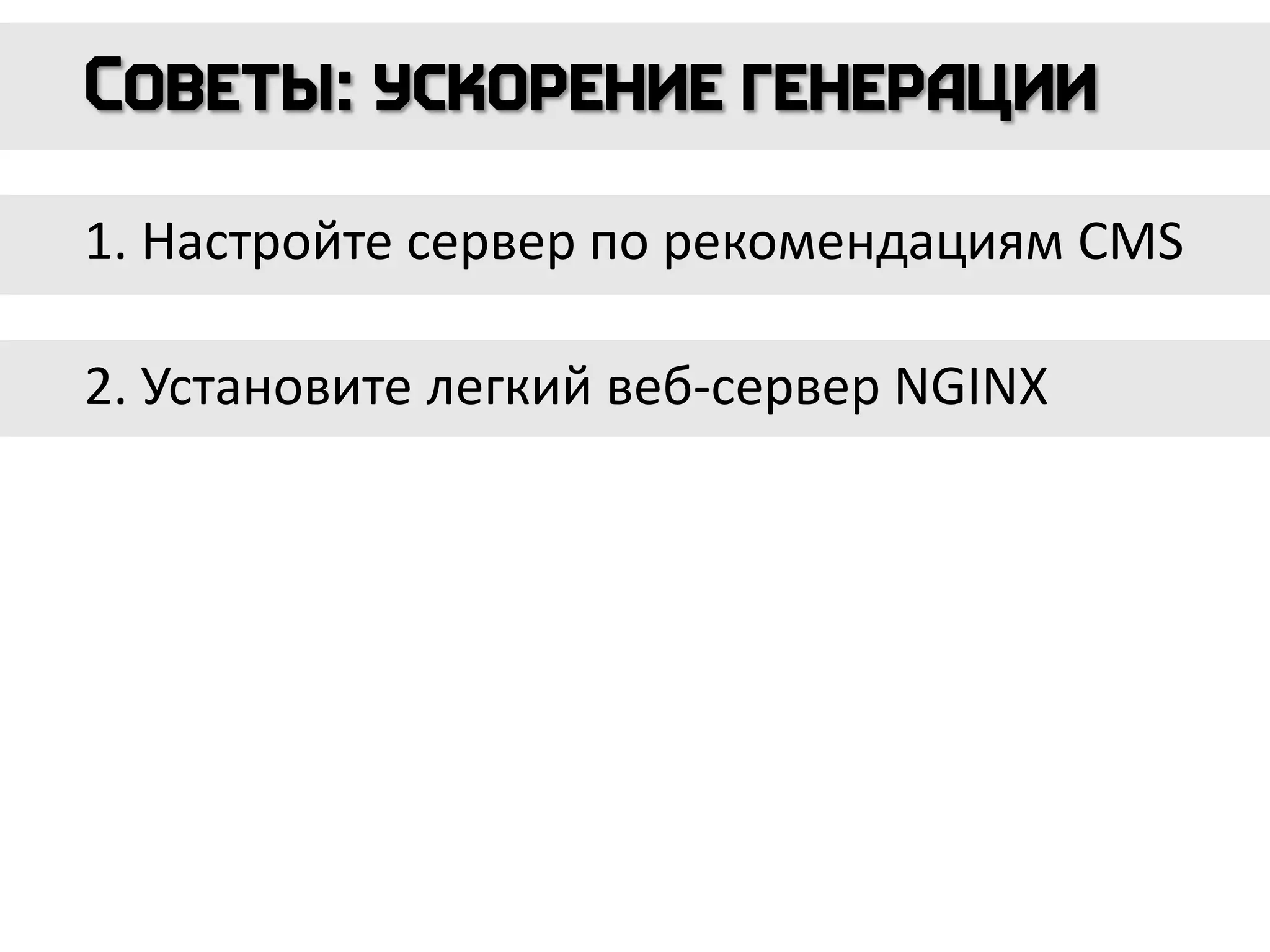 1. Настройте сервер по рекомендациям CMS
2. Установите легкий веб-сервер NGINX
 