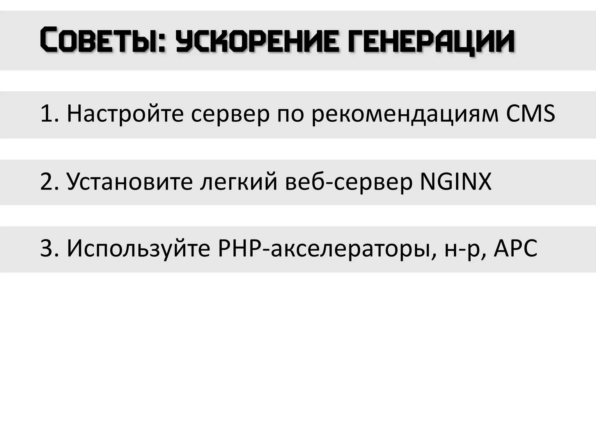 1. Настройте сервер по рекомендациям CMS
2. Установите легкий веб-сервер NGINX
3. Используйте PHP-акселераторы, н-р, APC
 