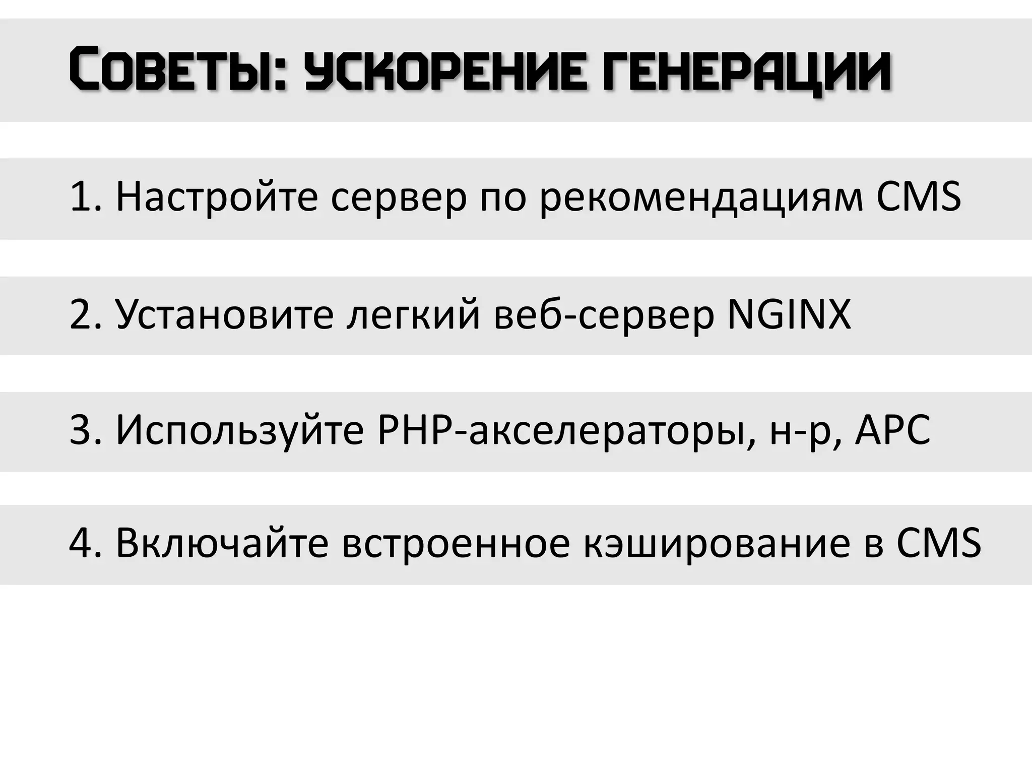 1. Настройте сервер по рекомендациям CMS
2. Установите легкий веб-сервер NGINX
3. Используйте PHP-акселераторы, н-р, APC
4. Включайте встроенное кэширование в CMS
 