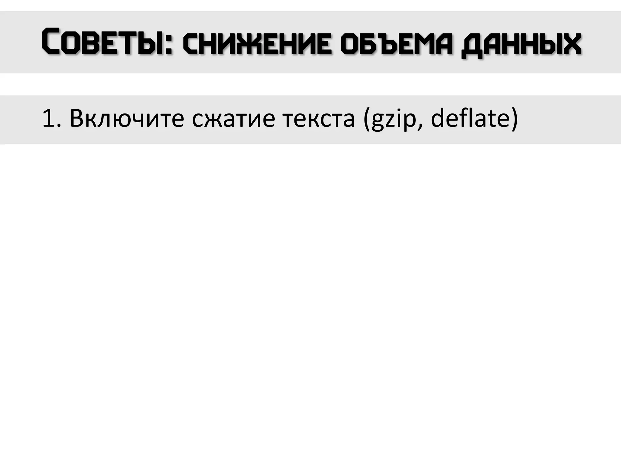 1. Включите сжатие текста (gzip, deflate)
 