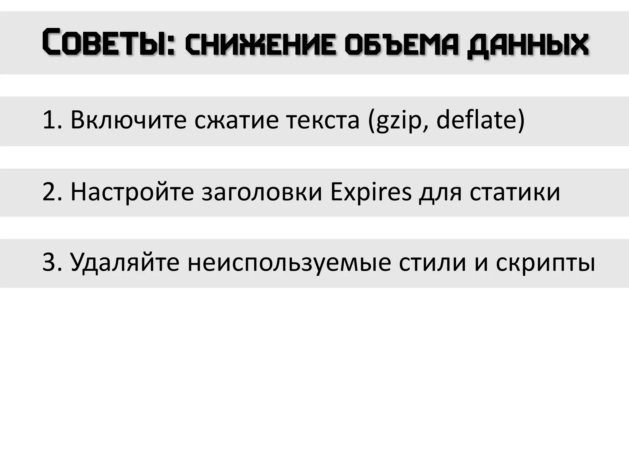 1. Включите сжатие текста (gzip, deflate)
2. Настройте заголовки Expires для статики
3. Удаляйте неиспользуемые стили и скрипты
 