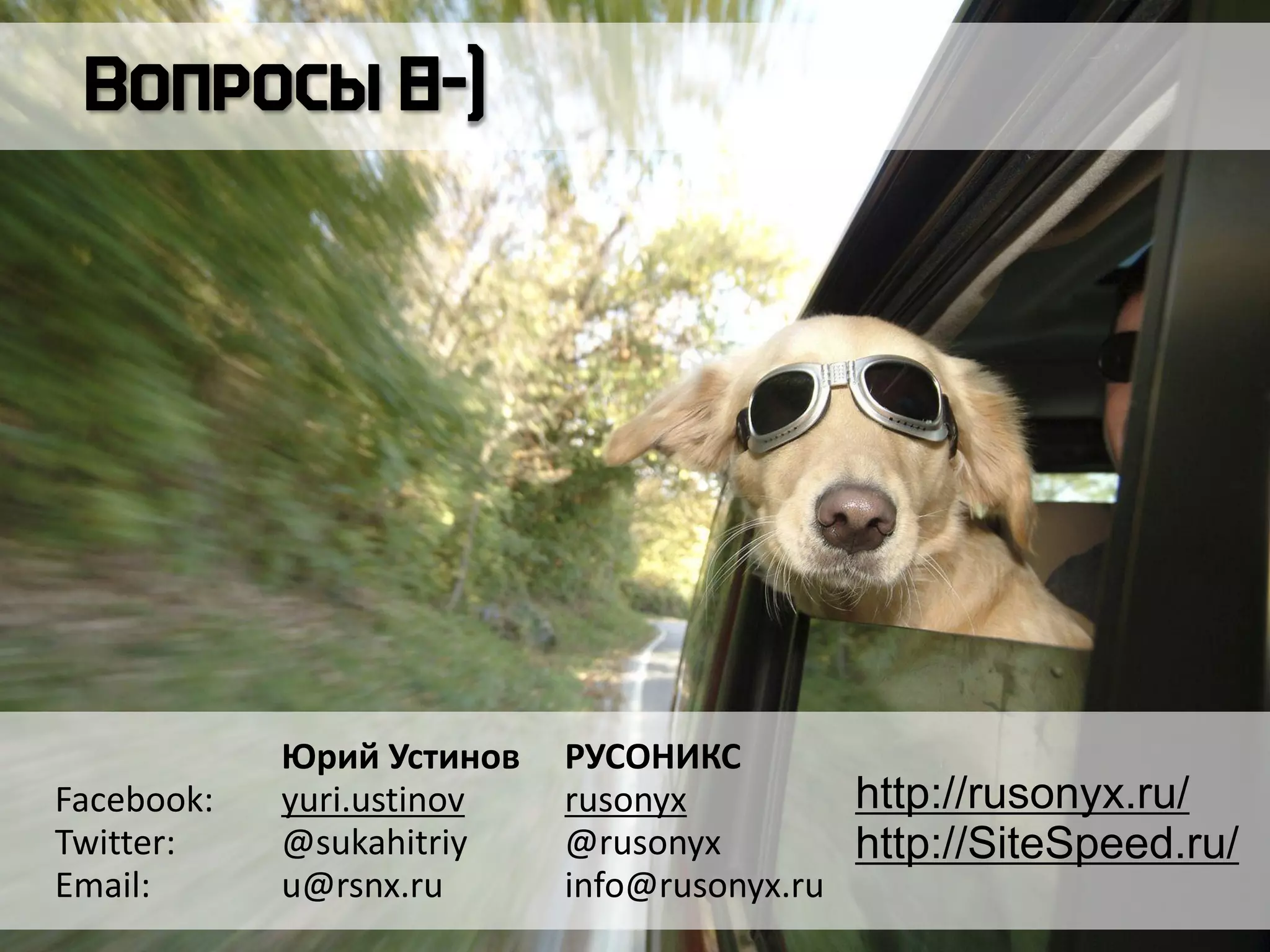 Юрий Устинов РУСОНИКС
Facebook: yuri.ustinov rusonyx
Twitter: @sukahitriy @rusonyx
Email: u@rsnx.ru info@rusonyx.ru
http://rusonyx.ru/
http://SiteSpeed.ru/
 