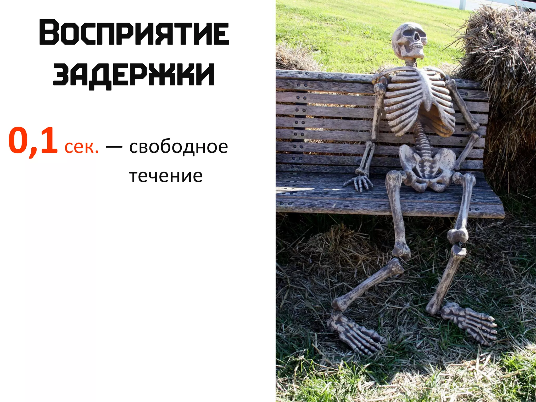 0,1сек. — свободное
течение
 