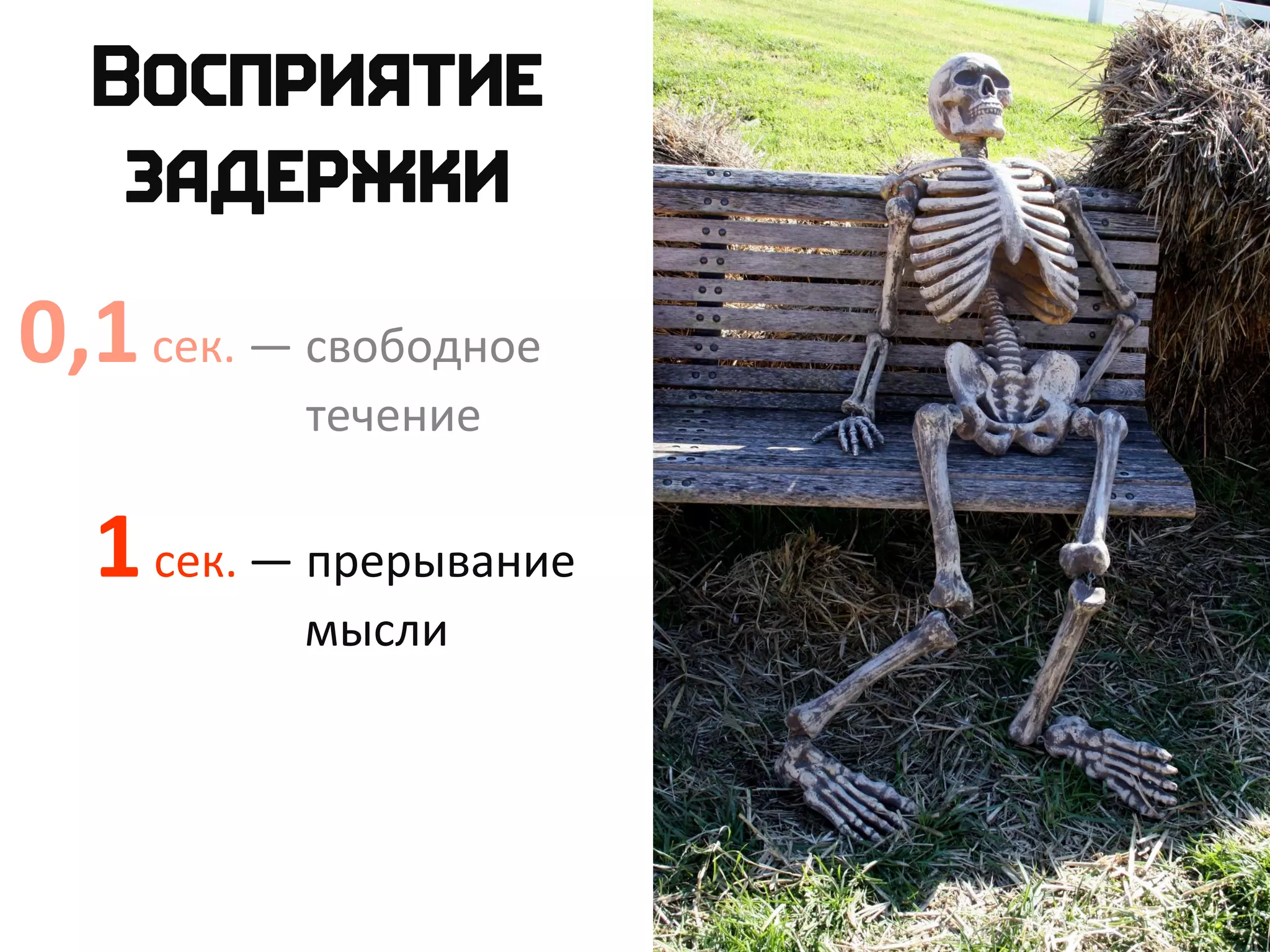 0,1сек. — свободное
течение
1сек. — прерывание
мысли
 