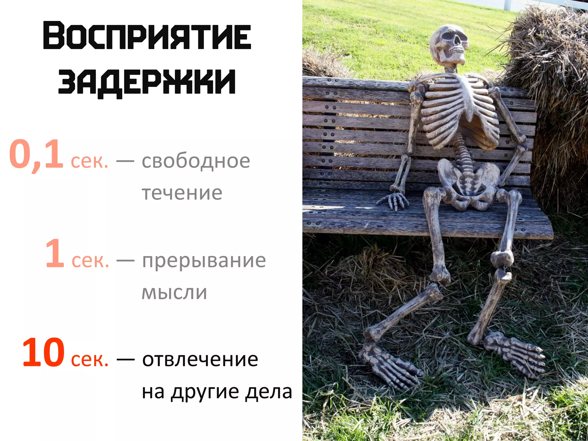 0,1сек. — свободное
течение
1сек. — прерывание
мысли
10сек. — отвлечение
на другие дела
 