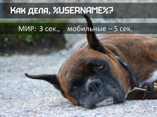 МИР: 3 сек., мобильные – 5 сек.
 