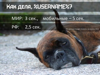 МИР: 3 сек., мобильные – 5 сек.
РФ: 2,5 сек. По данным Google Analytics на апрель 2012
http://analytics.blogspot.com/
 
