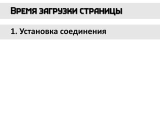 1. Установка соединения
 