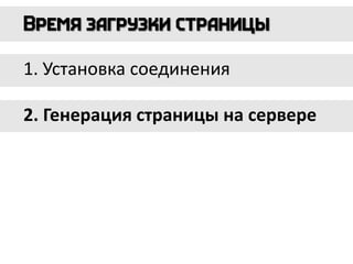1. Установка соединения
2. Генерация страницы на сервере
 