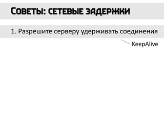 1. Разрешите серверу удерживать соединения
KeepAlive
 