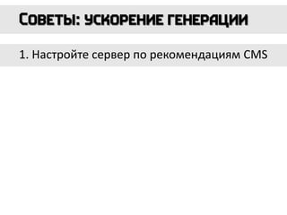 1. Настройте сервер по рекомендациям CMS
 
