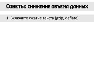 1. Включите сжатие текста (gzip, deflate)
 