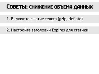 1. Включите сжатие текста (gzip, deflate)
2. Настройте заголовки Expires для статики
 