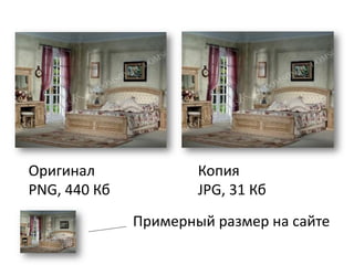 PNG, 440 Кб
Оригинал
JPG, 31 Кб
Копия
Примерный размер на сайте
 