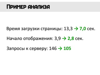 Время загрузки страницы: 13,3 → 7,0 сек.
Начало отображения: 3,9 → 2,8 сек.
Запросы к серверу: 146 → 105
 