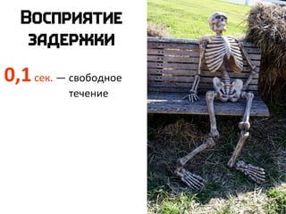 0,1сек. — свободное
течение
 
