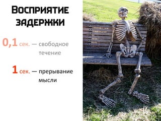 0,1сек. — свободное
течение
1сек. — прерывание
мысли
 