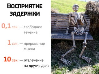 0,1сек. — свободное
течение
1сек. — прерывание
мысли
10сек. — отвлечение
на другие дела
 