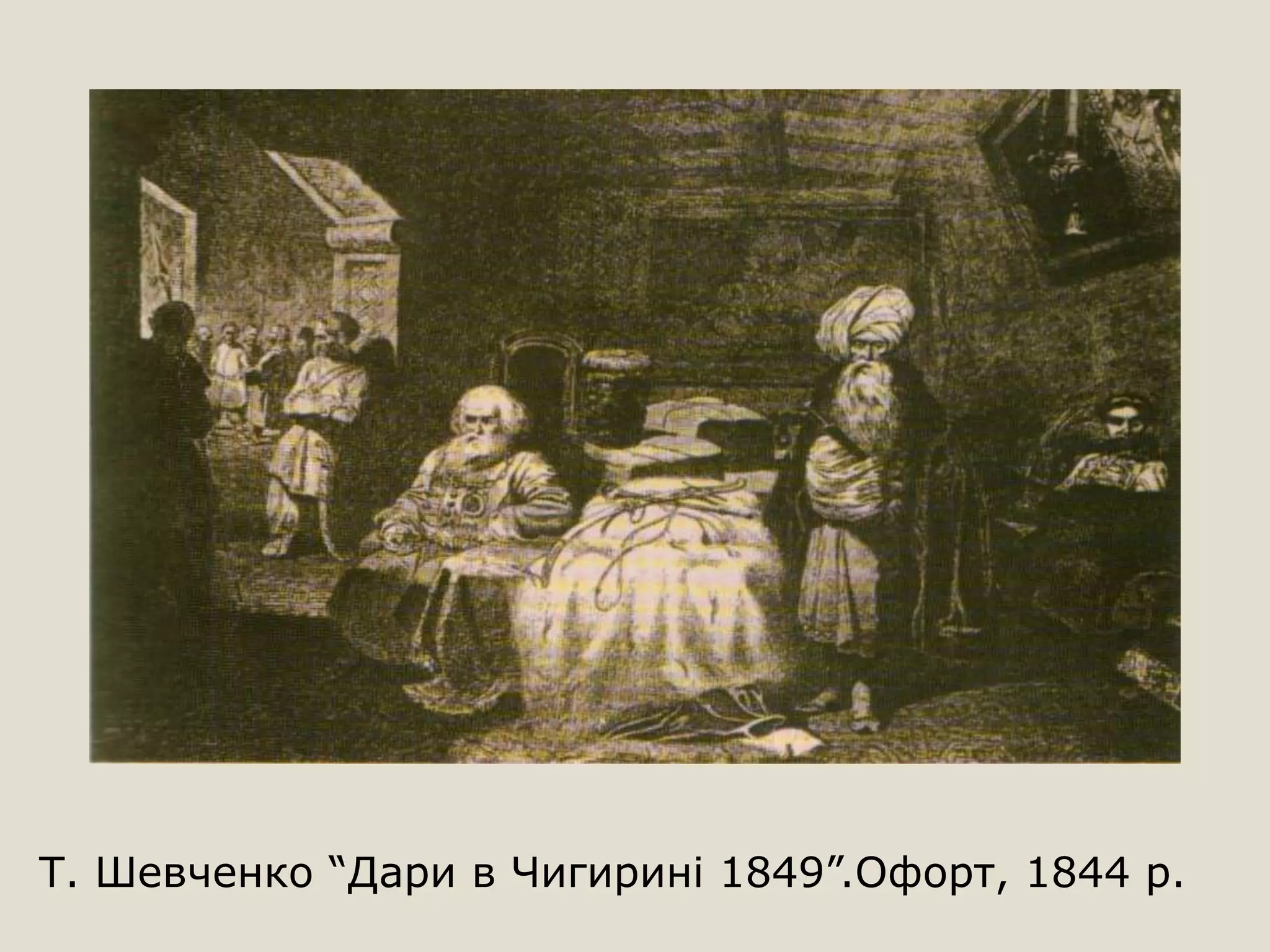 Т. Шевченко “Дари в Чигирині 1849”.Офорт, 1844 р.
 