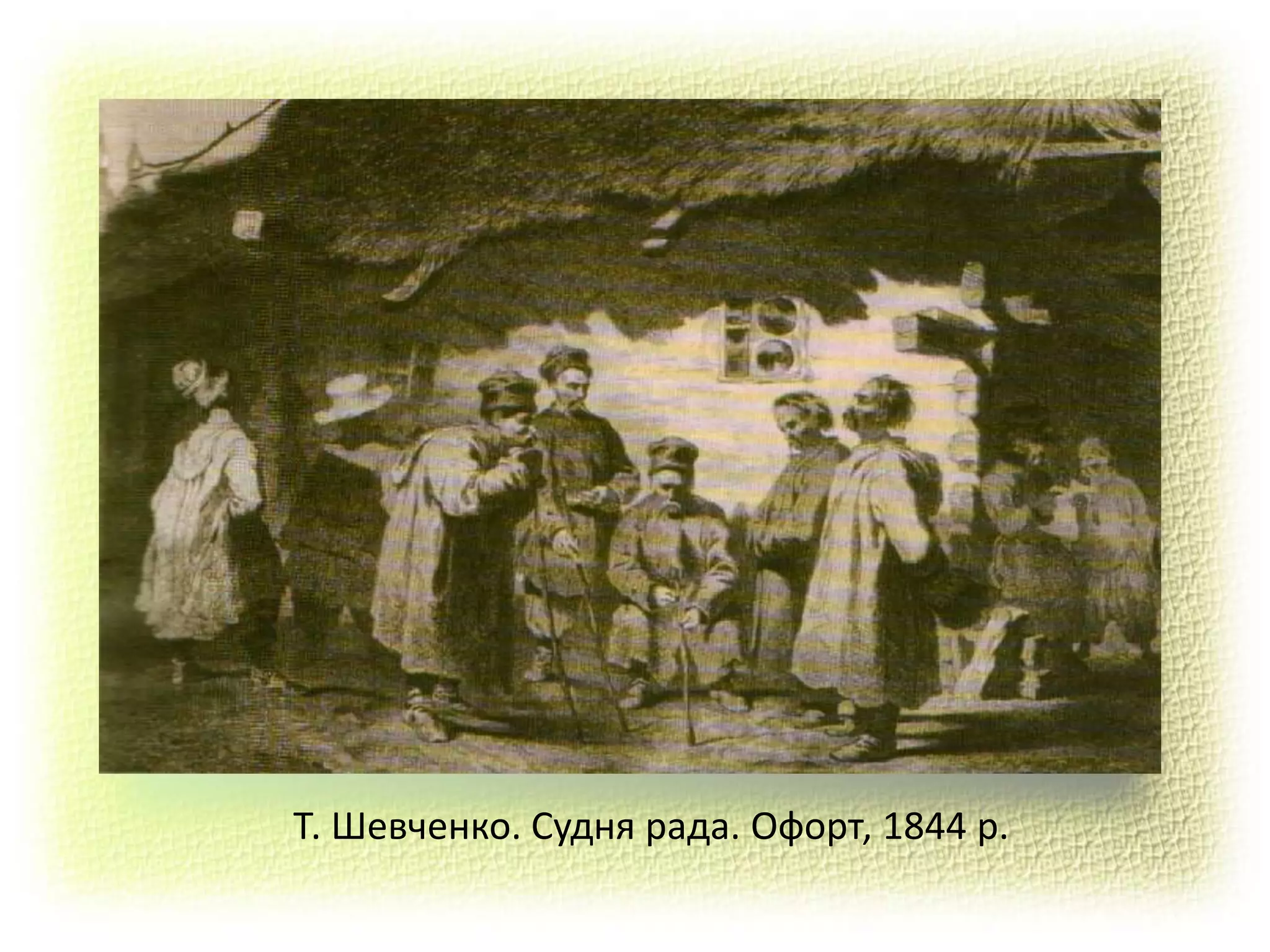 Т. Шевченко. Судня рада. Офорт, 1844 р.
 