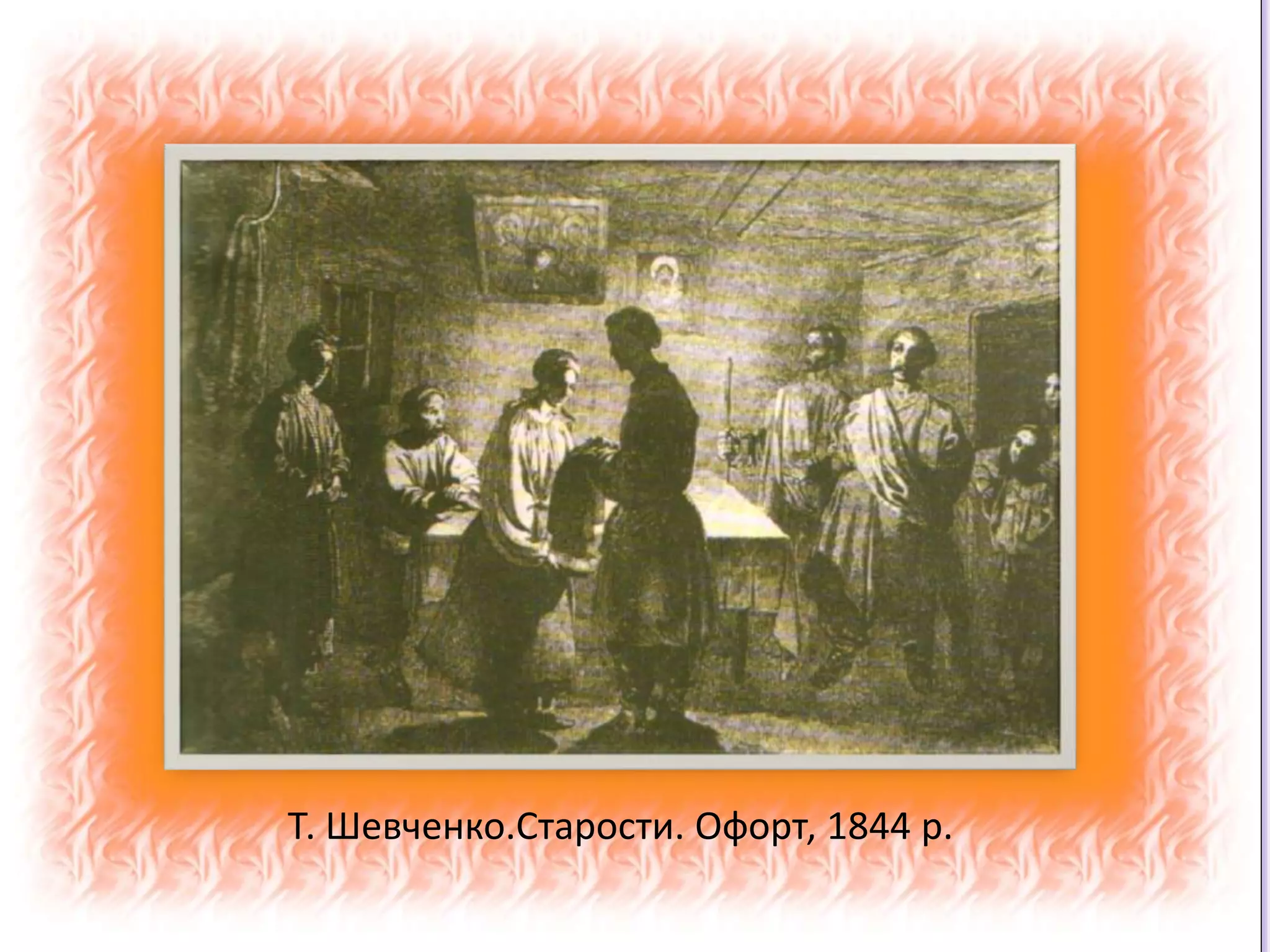 Т. Шевченко.Старости. Офорт, 1844 р.
 