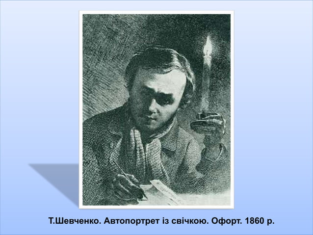 Т.Шевченко.Офорти | PPT