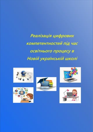 Реалізація цифрових
компетентностей під час
освітнього процесу в
Новій українській школі
 