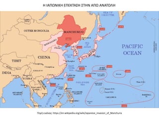 Η ΙΑΠΩΝΙΚΗ ΕΠΕΚΤΑΣΗ ΣΤΗΝ ΑΠΩ ΑΝΑΤΟΛΗ
Πηγή εικόνας: https://en.wikipedia.org/wiki/Japanese_invasion_of_Manchuria
 