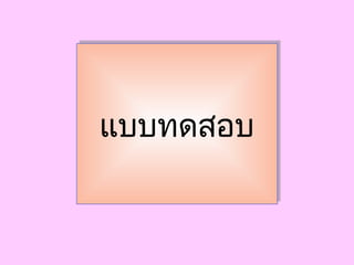 แบบทดสอบแบบทดสอบ
 