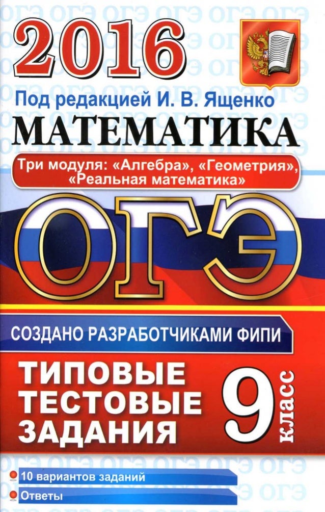Огэ математика 1 часть. Егэ профильная математика ященко. Ященко 36 вариантов егэ профиль. Ященко 2023 математика 50 вариантов огэ 34 вариант. Огэ фипи ященко 2020.