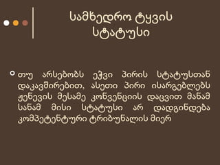 სამხედრო ტყვის
სტატუსი


თუ არსებობს ეჭვი პირის სტატუსთან
დაკავშირებით, ასეთი პირი ისარგებლებს
ჟენევის მესამე კონვენციის დაცვით მანამ
სანამ მისი სტატუსი არ დადგინდება
კომპეტენტური ტრიბუნალის მიერ

 